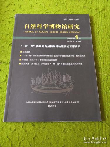 自然科学博物馆研究 2018年第1期自然科学研究成果纵览