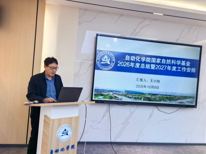 自动化学院召开国家自然科学基金2026年度总结暨2027年度工作部署交流会