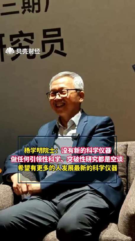 新科学仪器 突破性研究的基石——杨学明院士的呼吁与自然科学研究的未来