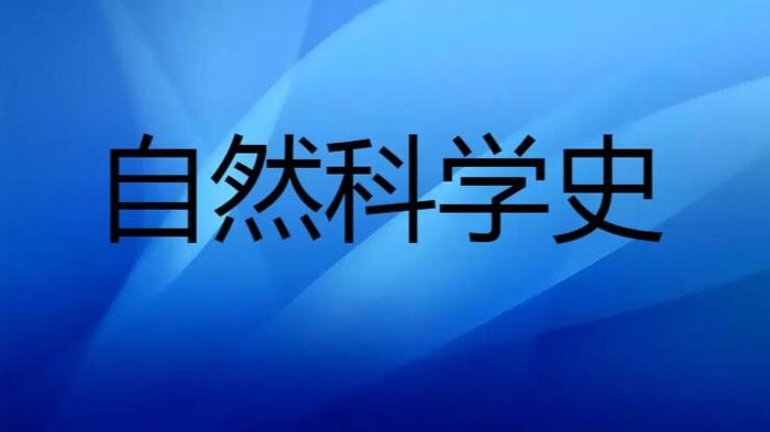法国哲学家与科学史研究的开创 从自然科学研究到广阔视野的拓展