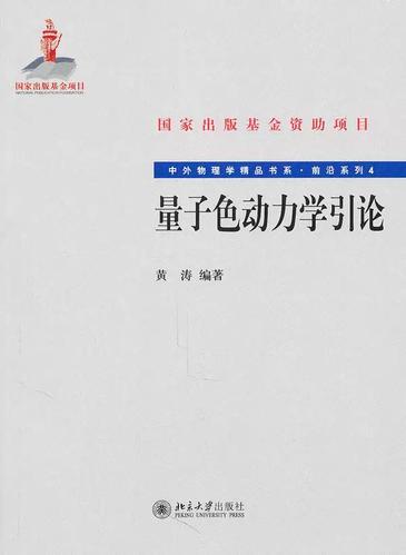 量子色动力学引论 探索强相互作用的基本理论
