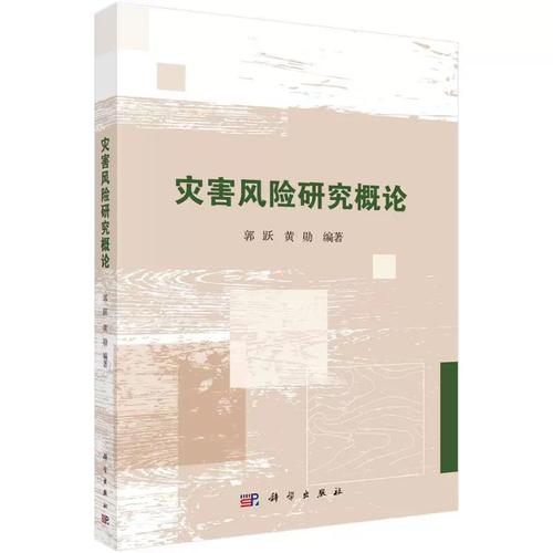 灾害风险研究概论郭跃