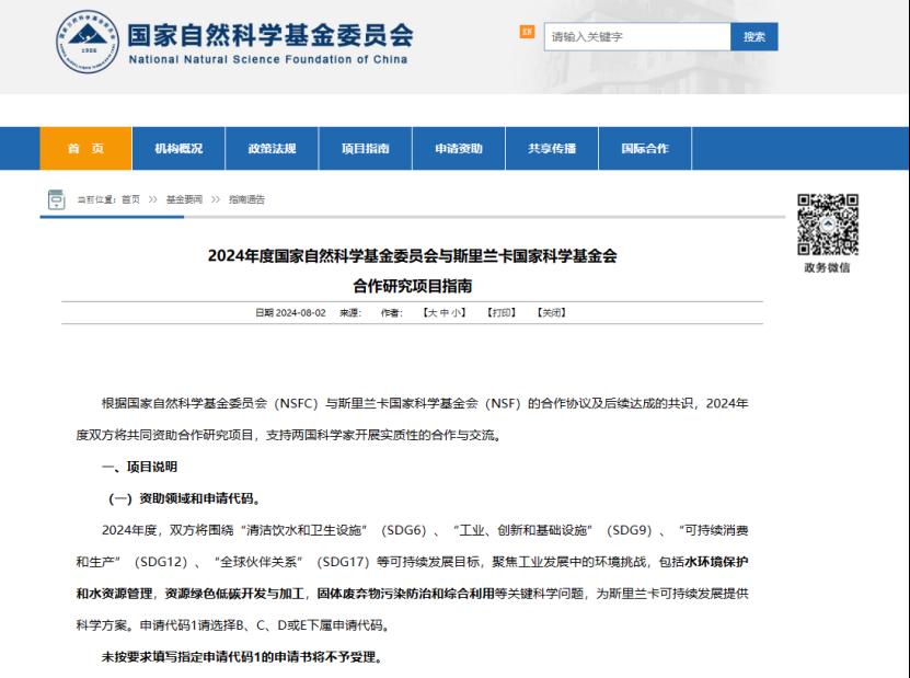 关于组织申报2024年度国家自然科学基金委员会与斯里兰卡国家科学基金会合作研究项目的通知