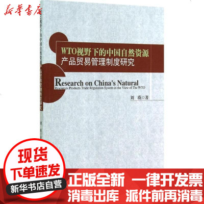 《WTO视野下的中国自然资源产品贸易管理制度研究》刘瑛著【摘要 书评 在线阅读】-苏宁易购图书