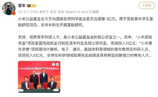 【雷军:小米向国家自然科学基金委员会捐赠1亿元 】3月1日,雷军 发文